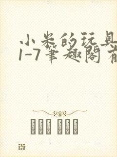小米的玩具日记1-7笔趣阁有声封面