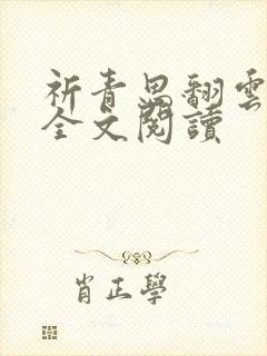祈青思翻云覆雨全文阅读