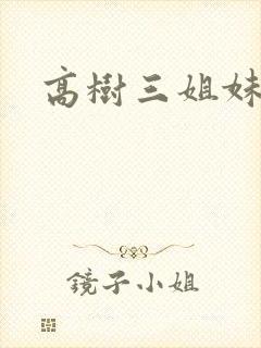 高树三姐妹续