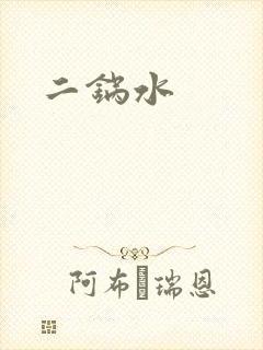 二锅水