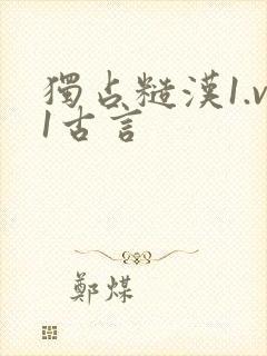 独占糙汉1.v1古言