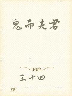 鬼面夫君封面
