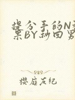 提分手的N种结果BY秒回男神封面