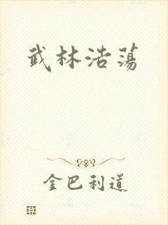 武林浩荡