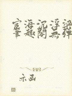 宦海沉浮梁州牧笔趣阁无弹窗
