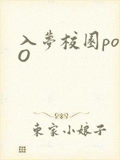 入梦校园poPO