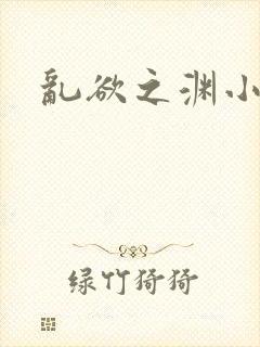 乱欲之渊小说