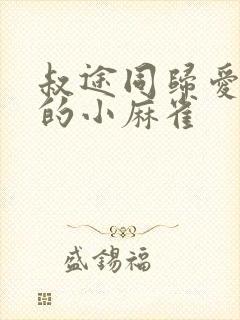 叔途同归爱吃糖的小麻雀