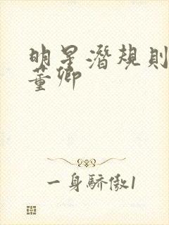 明星潜规则之皇董卿封面
