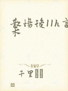 散场后11h言禾