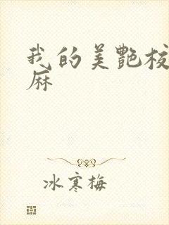 我的美艳校长麻麻封面