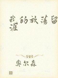 我的放荡留学生涯