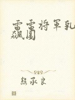 雷电将军乳液狂飙图封面
