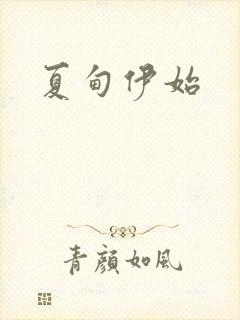 夏甸伊始