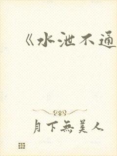 《水泄不通》
