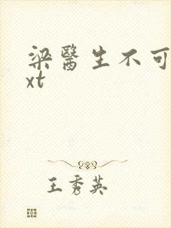 梁医生不可以txt