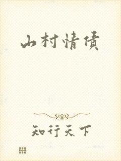 山村情债封面