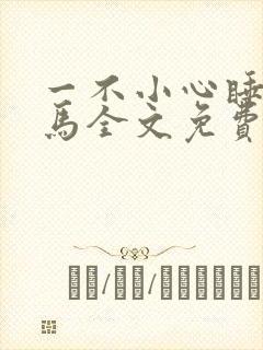 一不小心睡了竹马全文免费阅读封面