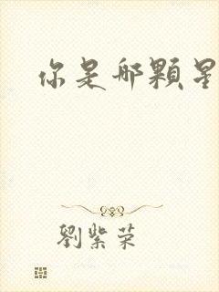你是哪颗星