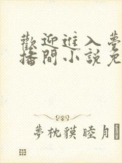 欢迎进入梦魇直播间小说免费阅读