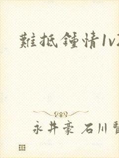 难抵钟情1v2