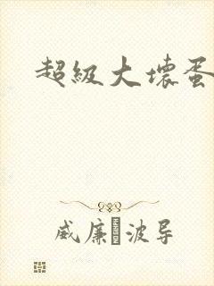 超级大坏蛋下载
