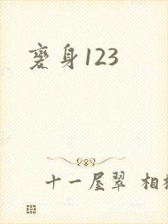 变身123