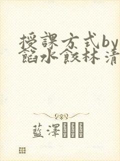 授课方式by肉馅水饺林清