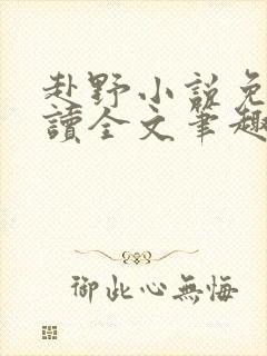 赴野小说免费阅读全文笔趣阁