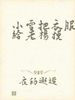 小雪把衣服解开给老杨摸封面