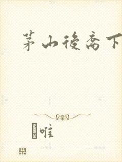 茅山后裔下载