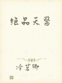 绝品天医