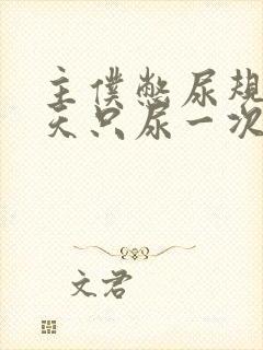 主仆憋尿规定一天只尿一次