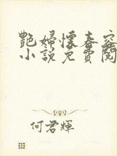 艳妇怀春容子君小说免费阅读笔趣阁在线阅读封面
