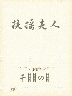 扶摇夫人