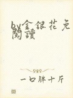 by金银花免费阅读
