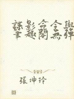 谍影命令与征服笔趣阁无弹窗