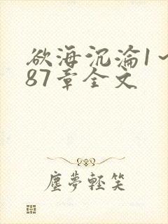 欲海沉沦1～887章全文