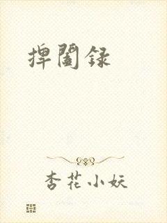 捭阖录