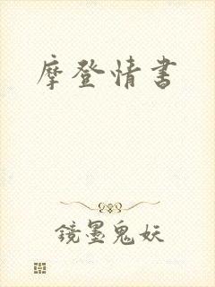 摩登情书