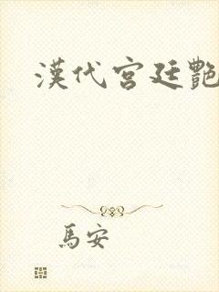 汉代宫廷艳史