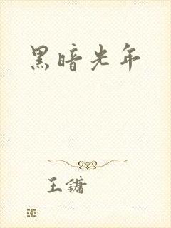 黑暗光年