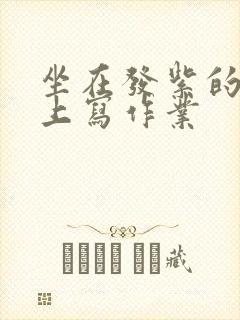 坐在发紫的巨龙上写作业