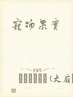 宠物果实