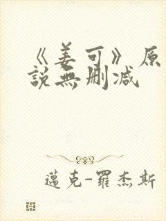 《姜可》原文小说无删减封面