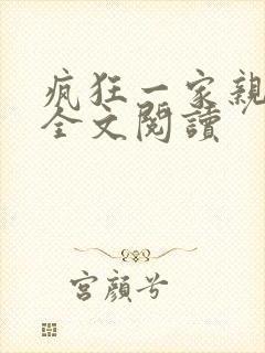 疯狂一家亲徐海全文阅读