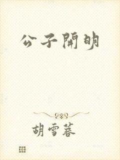 公子开明