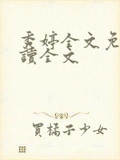 秀婷全文免费阅读全文