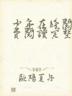 少年在线阅读免费阅读完整版