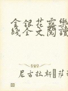 金银花露乐可在线全文阅读